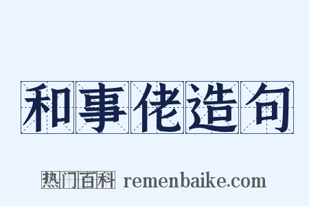 和事佬造句是什么意思的图片